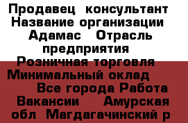 Продавец -консультант › Название организации ­ Адамас › Отрасль предприятия ­ Розничная торговля › Минимальный оклад ­ 37 000 - Все города Работа » Вакансии   . Амурская обл.,Магдагачинский р-н